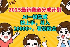 2025最新赛道分成计划，AI中医，秒上手 月入20000+，看完就会