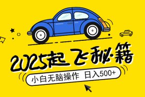 2025，捡漏项目，阅读变现，小白无脑操作，单机日入500+可矩阵操作，无…