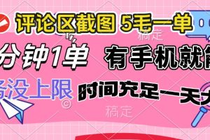 评论区截图，5毛一单，一分钟一单，有手机就能做，任务没上限，时间充…