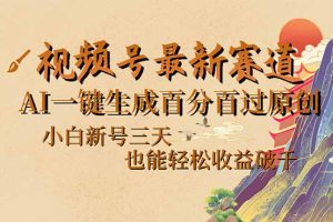 视频号最新爆火赛道，AI一键生成百分百过原创，小白新号三天，也能轻松…