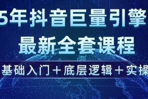 2025年抖音巨量引擎ad投流全新课程，零基础入门+底层逻辑+实操