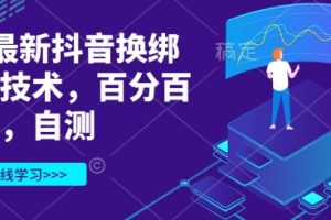 3月最新抖音换绑核对技术，自测百分百成功