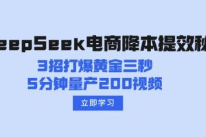 DeepSeek电商降本提效秘籍：3招打爆黄金三秒，5分钟量产200视频