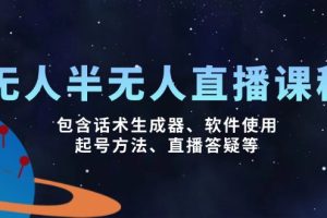 无人&半无人直播课,包含话术生成器、软件使用、起号方法、直播答疑等