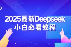 2025最新Deepseek小白必看教程:从注册登录到深度思考,一站式学习体验