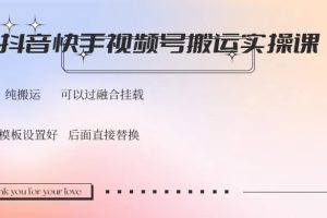 抖音快手视频号，搬运教程实操，可以过融合挂载