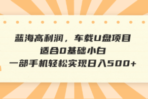 抖音音乐号全新玩法，一单利润可高达600%，轻轻松松日入500+，简单易上…