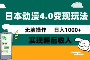 日本动漫4.0火爆玩法，零成本，实现睡后收入，无脑操作，日入1000+