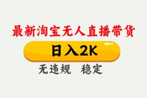 25年3月淘宝无人直播带货，日入1000+，不违规不封号，操作简单。