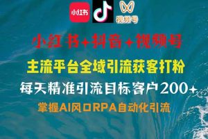 小红书、抖音、视频号全域多平台引流获客，日引目标客户200+，RPA自动…