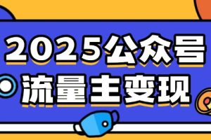 2025公众号流量主变现，0成本启动，AI产文，小绿书搬砖全攻略！