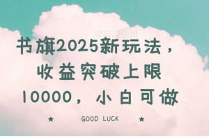 书旗小说推文长文自刷2025新玩法，收益突破上限10000，小白可做