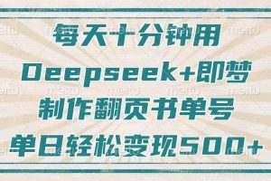每天十分钟,用Deepseek+即梦,制作翻页书单号,疯狂涨粉,单日变现500+