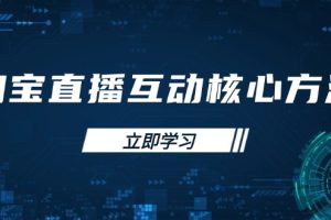 淘宝直播互动核心方法,新手入门指南、直播能力提升,新手主播快速突围