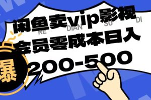 闲鱼卖vip影视会员，零成本日入200-500