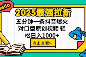 2025最强拉新首发，单用户下载7元，轻松日入1000+，小白轻松上手