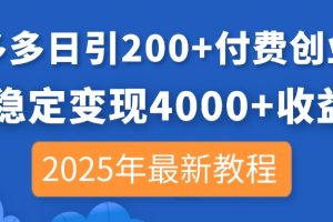 拼多多日引200+付费创业粉，日稳定变现4000+收益，2025年最新教程