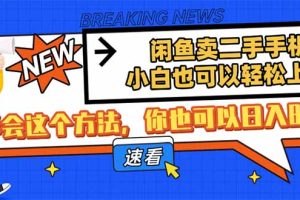 闲鱼卖二手手机，小白也可以轻松上手，学会这个方法，你也可以日入800+