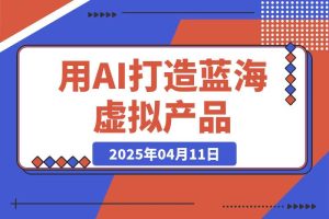用AI打造蓝海虚拟产品，教你如何用ai做个可以卖的蓝海小产品