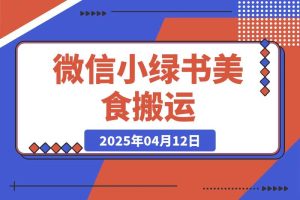 微信小绿书美食搬运，稳稳的收益，轻松上手！