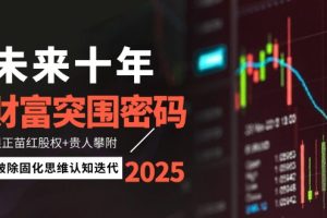未来十年财富突围密码：根正苗红股权+贵人攀附，破除固化思维认知迭代