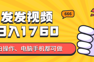 发发视频就能日入四位数？抖音爆火小说推文项目，小白也能学会内含教程