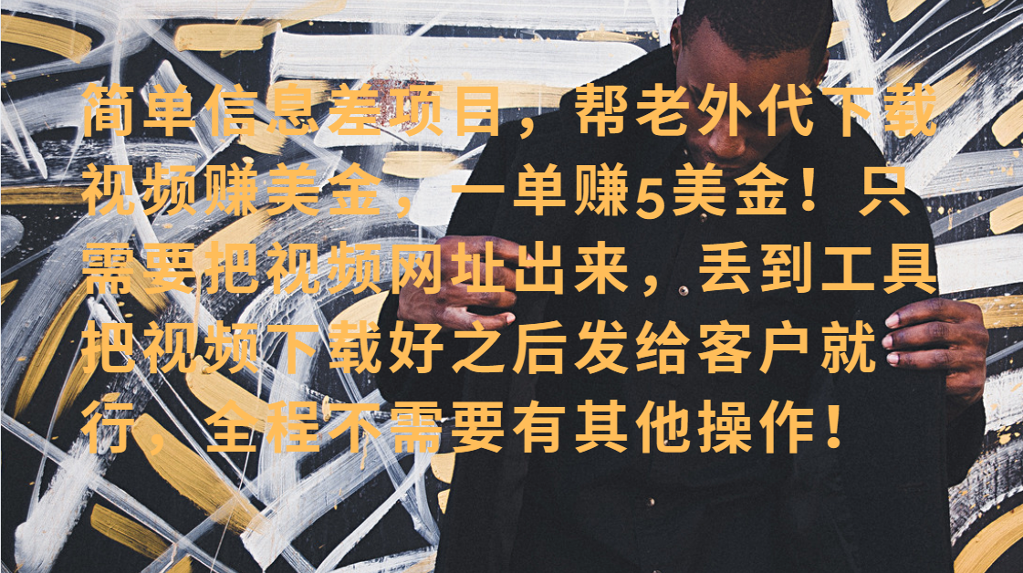 简单信息差项目，帮老外代下载视频赚美金，一单5美金