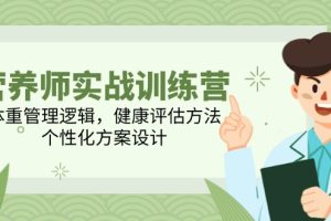 2025独立营养师实操课，用100天做一个独立营养师