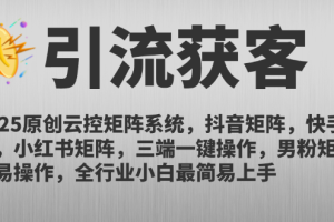 2025原创云控矩阵男粉系统，抖音矩阵，快手矩阵，小红书矩阵，三端一键操作