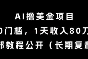 AI撸美金项目，0门槛，1天收入80刀，内部教程公开(长期复利)【揭秘】