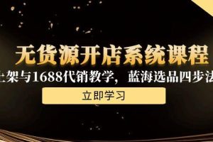 2025淘宝无货源一件代发创业全流程