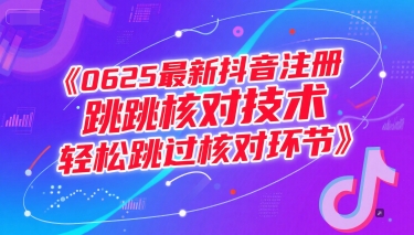6月最新抖音注册跳核对技术，自测
