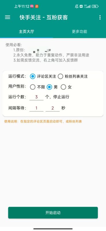 手机脚本-快手关注（会员免费）