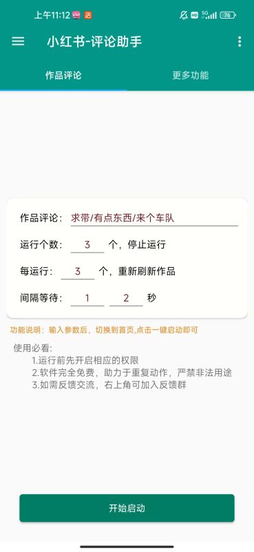 手机脚本-小红书评论脚本（会员免费）