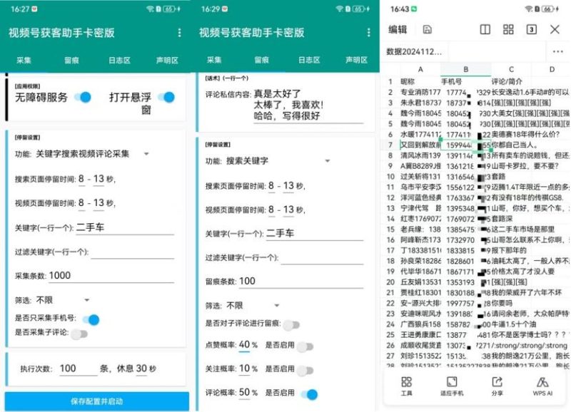 手机脚本–视频号获客助手，未加密原包（会员免费）