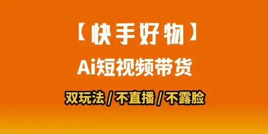 【快手好物】短视频带货，搬运拼接 数字人双玩法，操作简单，会玩手机就行