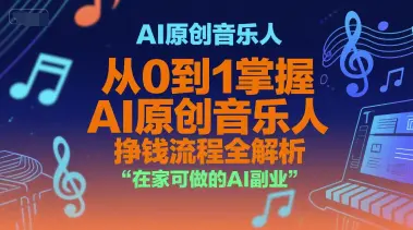 AI音乐人7种挣钱办法，在家可做的AI副业