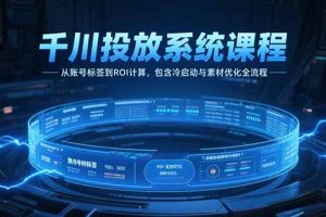 2025底层公式逻辑自然流撬动+视频起号+千川基础计划搭建