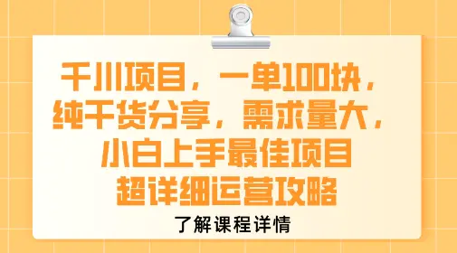 千川项目，一单1张，纯干货分享，需求量大，小白上手最佳项目，超详细运营攻略