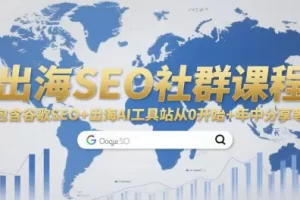 出海SEO社群课程，包含谷歌SEO+2025出海AI工具站从0开始+年中分享等