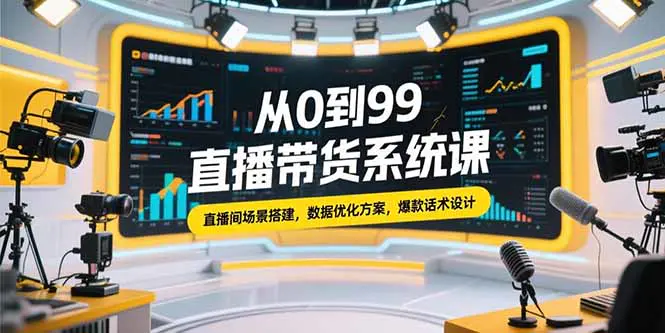 2025抖音精选联盟0基础系统课，吃透了你也是专家