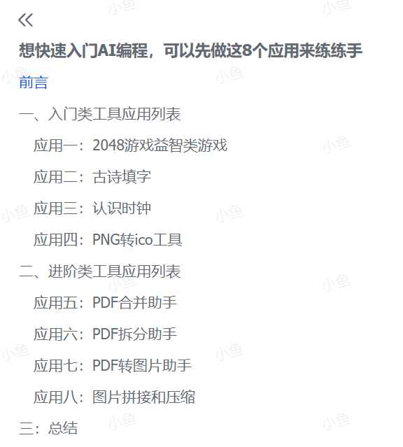 AI编程快速入门，8个应用练手应用