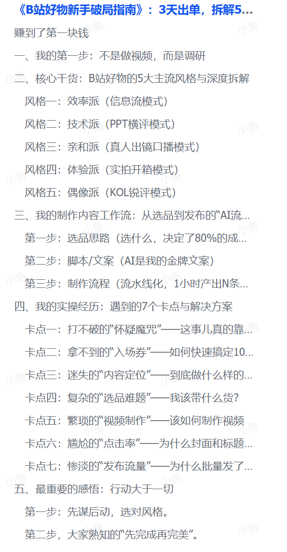 《B站好物新手破局指南》：3天出单，一个用AI做的简单视频，真的能在B站赚到钱