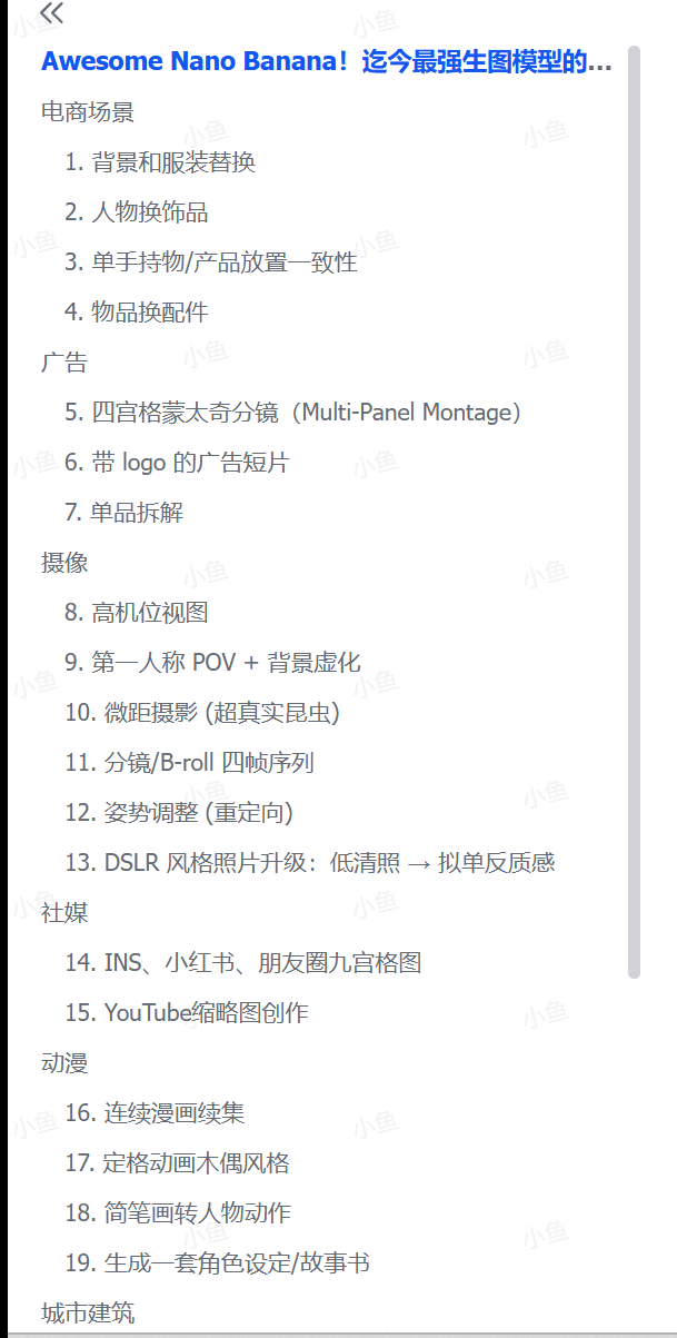 图片[1]-【2025.8.28】Awesome Nano Banana！迄今最强生图模型的28个玩法合集-小鱼项目网