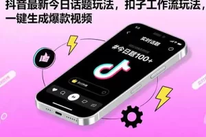 抖音最新今日话题玩法，扣子工作流玩法，一键生成爆款视频