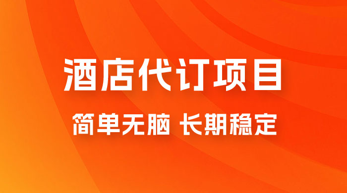 《全球高奢酒店代订》全网最全攻略，高客单蓝海项目，一单200-600+【补充版】