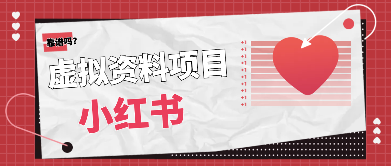 小红书虚拟项目新机遇，平台规则调整
