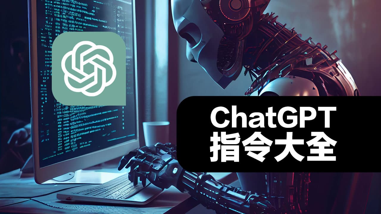 分享一个ChatGPT指令(提示词)大全