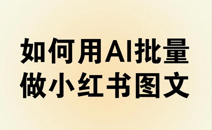 AI小红书引流课：矩阵单账号月涨粉5000+
