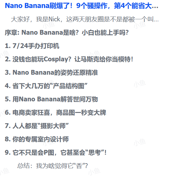图片[1]-【2025.9.2】Nano Banana刷爆了！9个骚操作，第4个能省大几万！-小鱼项目网